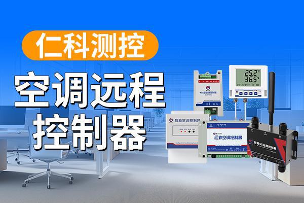 制器：科技赋予生活新便捷龙8头号玩家空调远程控(图1)