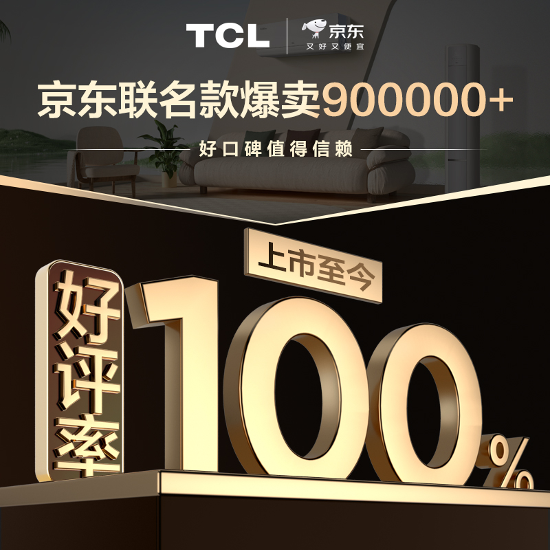 温下的“清凉奇迹”！TCL线差评创造高